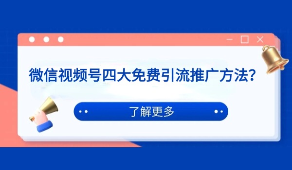 微信视频号四大免费引流推广方法？快学起来