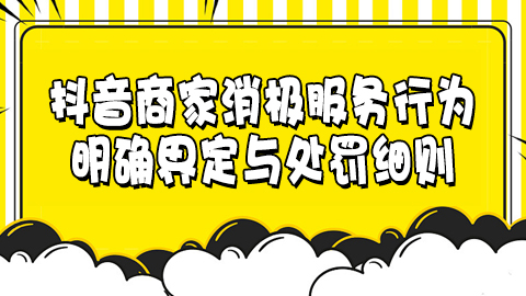 抖音商家消极服务行为：明确界定与处罚细则