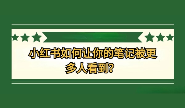 小红书如何让你的笔记被更多人看到？黄金发布时间的选择