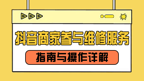 抖音商家参与维修服务指南与操作详解