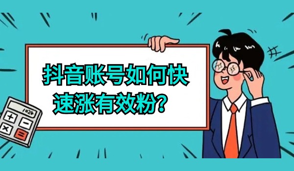 抖音账号如何快速涨有效粉？分享4个既稳又快的涨粉方法