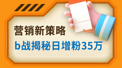 b战揭秘日增粉35万，视频播放量破两千万的爆火秘诀：数据驱动营销新策略！