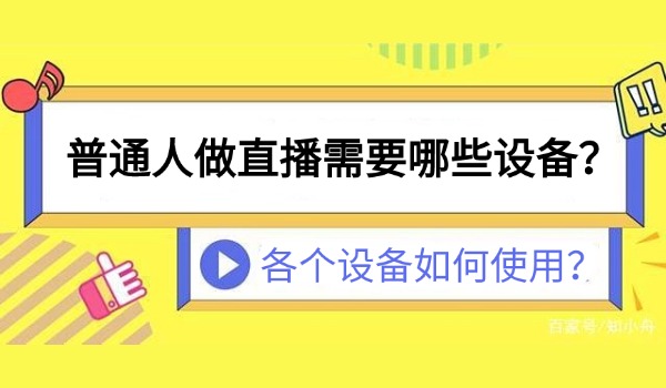 普通人做直播需要哪些设备？及各个设备如何使用？