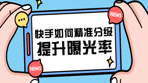 快手电商短视频分发新规则：如何精准分级提升曝光率