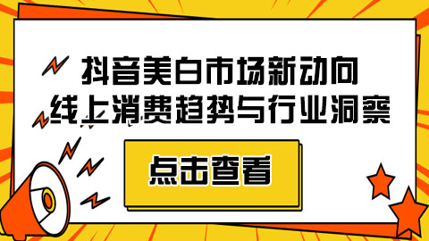 抖音美白市场新动向：线上消费趋势与行业洞察