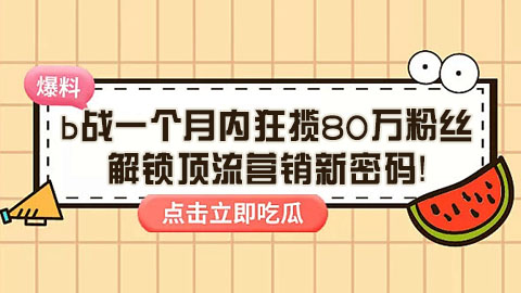 引爆B站“哈基米大战”，一个月内狂揽80万粉丝，解锁顶流营销新密码！