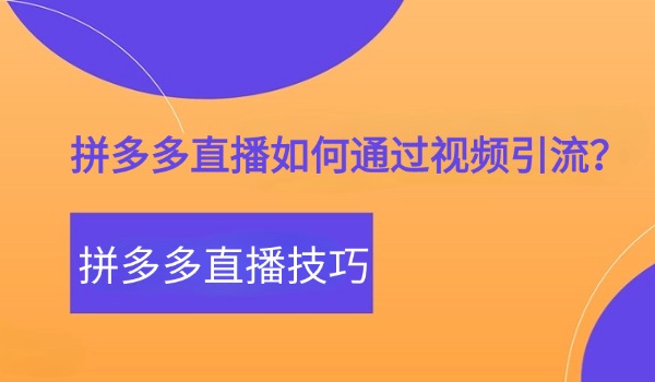 拼多多直播如何通过视频引流？