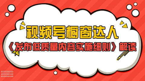 视频号橱窗达人《发布低质量内容实施细则》解读