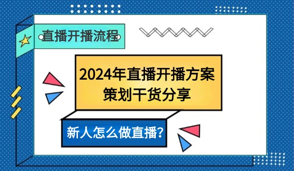 新人怎么做直播？2024年直播开播方案策划干货分享