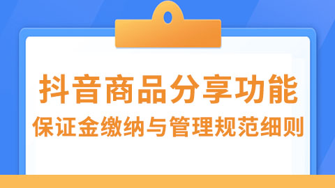 抖音商品分享功能保证金缴纳与管理规范细则