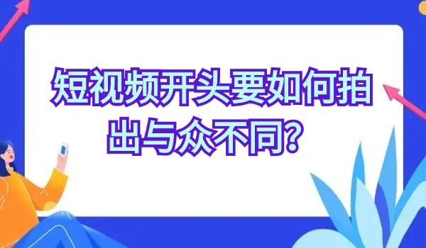 短视频开头要如何拍出与众不同？分享两个拍摄运镜技巧