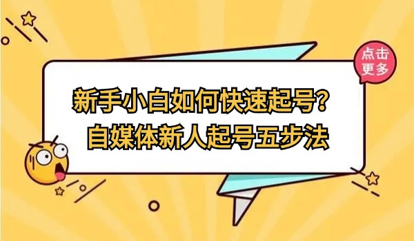 新手小白如何快速起号？自媒体新人起号五步法