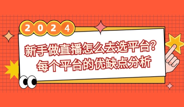 新手做直播怎么去选平台？每个平台的优缺点分析