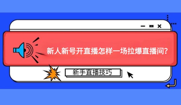 新人新号开直播怎样一场拉爆直播间？