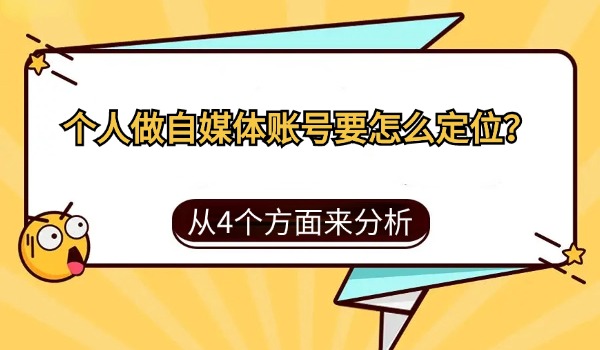 个人做自媒体账号要怎么定位？从4个方面来分析