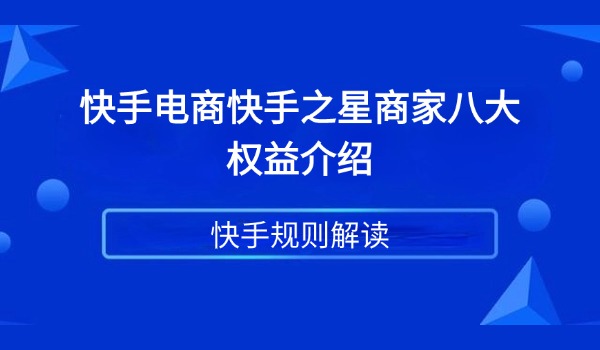 快手电商快手之星商家八大权益介绍