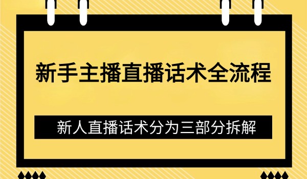 新手主播直播话术全流程 话术分为三部分拆解