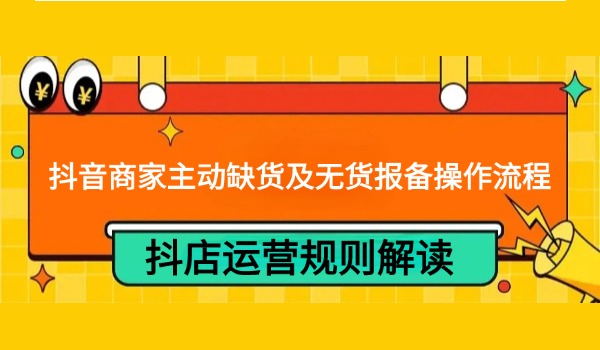 抖音商家主动缺货及无货报备操作流程